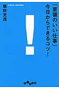 ISBN 9784479302605 「要領のいい仕事」今日からできるコツ！   /大和書房/鶴野充茂 大和書房 本・雑誌・コミック 画像