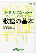 ISBN 9784479302681 社会人になったらこれだけは知っておきたい敬語の基本   /大和書房/岩下宣子 大和書房 本・雑誌・コミック 画像