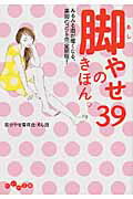 ISBN 9784479302858 脚やせのきほん。３９   /大和書房/部分やせ委員会 大和書房 本・雑誌・コミック 画像