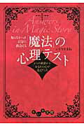 ISBN 9784479302896 知らなかった自分に出会える「魔法」の心理テスト ４つの童話からあなたの心が見えてくる  /大和書房/いとうやまね 大和書房 本・雑誌・コミック 画像