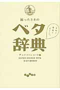 ISBN 9784479302964 困ったときのベタ辞典   /大和書房/アコナイトレコ-ド 大和書房 本・雑誌・コミック 画像