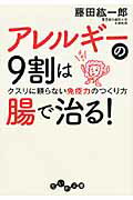 ISBN 9784479303244 アレルギ-の９割は腸で治る！ クスリに頼らない免疫力のつくり方  /大和書房/藤田紘一郎 大和書房 本・雑誌・コミック 画像