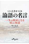 ISBN 9784479303336 いい人生をつくる論語の名言 一生の財産になる９５の知恵  /大和書房/田口佳史 大和書房 本・雑誌・コミック 画像