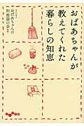 ISBN 9784479303688 おばあちゃんが教えてくれた暮らしの知恵   /大和書房/おばあちゃんの知恵袋の会 大和書房 本・雑誌・コミック 画像