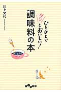 ISBN 9784479303770 ひとさじでグンとおいしい！調味料の本   /大和書房/川上文代 大和書房 本・雑誌・コミック 画像