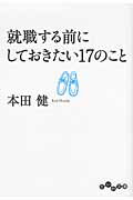 ISBN 9784479303787 就職する前にしておきたい１７のこと   /大和書房/本田健 大和書房 本・雑誌・コミック 画像