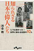 ISBN 9784479303794 知られざる日本の偉人たち じつは凄かった！世界に誇れる伝説の１０人  /大和書房/河合敦 大和書房 本・雑誌・コミック 画像