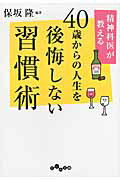 ISBN 9784479303800 精神科医が教える４０歳からの人生を後悔しない習慣術   /大和書房/保坂隆 大和書房 本・雑誌・コミック 画像