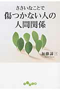 ISBN 9784479303824 ささいなことで傷つかない人の人間関係   /大和書房/加藤諦三 大和書房 本・雑誌・コミック 画像