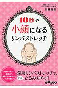 ISBN 9784479304531 １０秒で小顔になるリンパストレッチ   /大和書房/加藤雅俊 大和書房 本・雑誌・コミック 画像