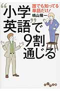 ISBN 9784479305057 “小学英語”で９割通じる 誰でも知ってる単語だけ！  /大和書房/晴山陽一 大和書房 本・雑誌・コミック 画像