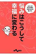 ISBN 9784479305453 悩みはこうして幸福に変わる ふたりの天才が贈る「幸せな心の使い方」  /大和書房/ひすいこたろう 大和書房 本・雑誌・コミック 画像