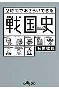 ISBN 9784479305491 ２時間でおさらいできる戦国史   /大和書房/石黒拡親 大和書房 本・雑誌・コミック 画像