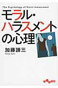 ISBN 9784479305576 モラル・ハラスメントの心理   /大和書房/加藤諦三 大和書房 本・雑誌・コミック 画像