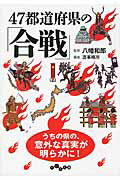 ISBN 9784479305637 ４７都道府県の「合戦」   /大和書房/造事務所 大和書房 本・雑誌・コミック 画像