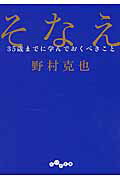 ISBN 9784479305941 そなえ ３５歳までに学んでおくべきこと  /大和書房/野村克也 大和書房 本・雑誌・コミック 画像