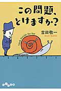 ISBN 9784479306399 この問題、とけますか？   /大和書房/吉田敬一 大和書房 本・雑誌・コミック 画像