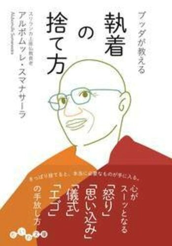 ISBN 9784479306757 ブッダが教える執着の捨て方   /大和書房/アルボムッレ・スマナサーラ 大和書房 本・雑誌・コミック 画像