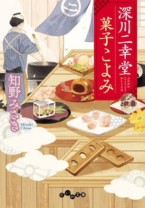 ISBN 9784479306801 深川二幸堂菓子こよみ   /大和書房/知野みさき 大和書房 本・雑誌・コミック 画像