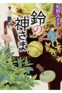 ISBN 9784479307143 鈴の神さま   /大和書房/知野みさき 大和書房 本・雑誌・コミック 画像