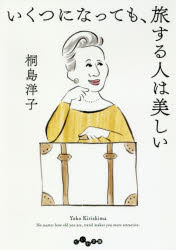 ISBN 9784479307181 いくつになっても、旅する人は美しい   /大和書房/桐島洋子 大和書房 本・雑誌・コミック 画像