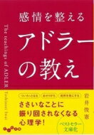 ISBN 9784479307242 感情を整えるアドラーの教え   /大和書房/岩井俊憲 大和書房 本・雑誌・コミック 画像