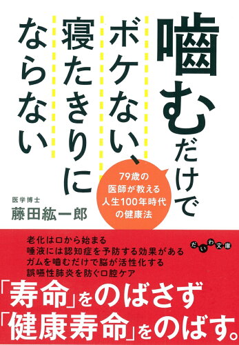 ISBN 9784479307389 噛むだけでボケない、寝たきりにならない ７９歳の医師が教える人生１００年時代の健康法  /大和書房/藤田紘一郎 大和書房 本・雑誌・コミック 画像