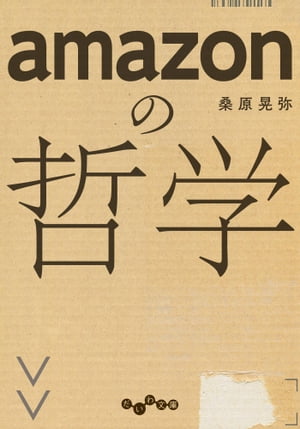 ISBN 9784479307433 ａｍａｚｏｎの哲学   /大和書房/桑原晃弥 大和書房 本・雑誌・コミック 画像