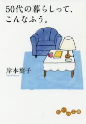 ISBN 9784479307853 ５０代の暮らしって、こんなふう。   /大和書房/岸本葉子 大和書房 本・雑誌・コミック 画像