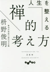 ISBN 9784479307860 人生を整える禅的考え方   /大和書房/枡野俊明 大和書房 本・雑誌・コミック 画像