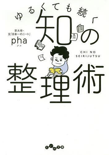 ISBN 9784479307884 知の整理術 ゆるくても続く  /大和書房/ｐｈａ 大和書房 本・雑誌・コミック 画像