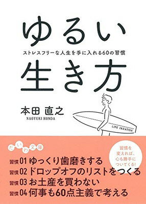 ISBN 9784479307976 ゆるい生き方 ストレスフリーな人生を手に入れる６０の習慣  /大和書房/本田直之 大和書房 本・雑誌・コミック 画像