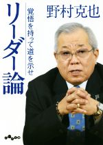 ISBN 9784479308270 リーダー論 覚悟を持って道を示せ  /大和書房/野村克也 大和書房 本・雑誌・コミック 画像