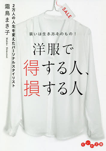 ISBN 9784479308331 洋服で得する人・損する人 装いは生き方そのもの！  /大和書房/霜鳥まき子 大和書房 本・雑誌・コミック 画像