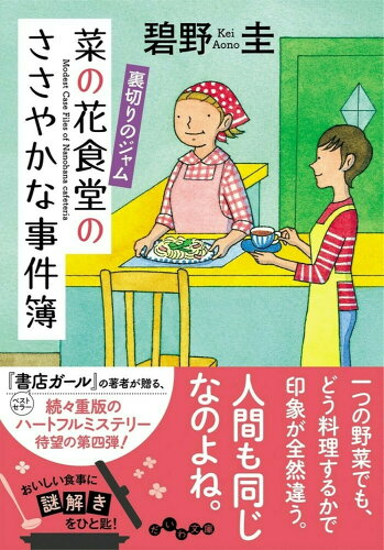 ISBN 9784479308737 菜の花食堂のささやかな事件簿　裏切りのジャム   /大和書房/碧野圭 大和書房 本・雑誌・コミック 画像