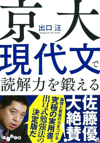 ISBN 9784479308768 京大現代文で読解力を鍛える   /大和書房/出口汪 大和書房 本・雑誌・コミック 画像