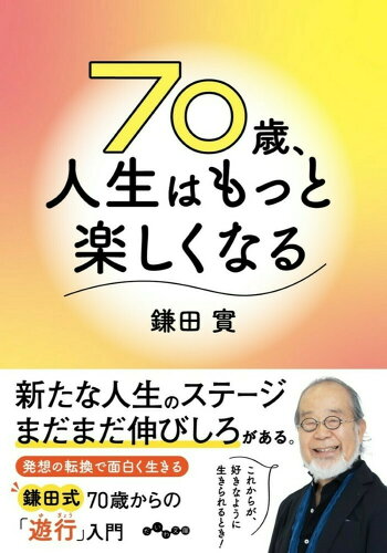 ISBN 9784479308867 ７０歳、人生はもっと楽しくなる   /大和書房/鎌田實 大和書房 本・雑誌・コミック 画像