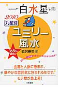 ISBN 9784479309109 九星別ユミリ-風水一白水星 ２０１０/大和書房/直居由美里 大和書房 本・雑誌・コミック 画像