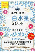 ISBN 9784479309475 九星別ユミリ-風水一白水星 ２０１４　〔１〕/大和書房/直居由美里 大和書房 本・雑誌・コミック 画像