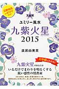 ISBN 9784479309642 九星別ユミリ-風水九紫火星  ２０１５　〔９〕 /大和書房/直居由美里 大和書房 本・雑誌・コミック 画像