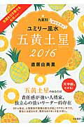 ISBN 9784479309697 九星別ユミリ-風水五黄土星 幸せを呼ぶ 2016/大和書房/直居由美里 大和書房 本・雑誌・コミック 画像