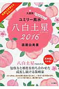 ISBN 9784479309727 九星別ユミリ-風水八白土星 幸せを呼ぶ ２０１６/大和書房/直居由美里 大和書房 本・雑誌・コミック 画像