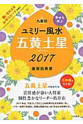 ISBN 9784479309789 九星別ユミリ-風水五黄土星 幸せを呼ぶ ２０１７ /大和書房/直居由美里 大和書房 本・雑誌・コミック 画像