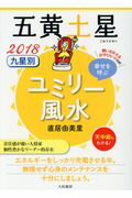 ISBN 9784479309871 九星別ユミリー風水五黄土星  ２０１８ /大和書房/直居由美里 大和書房 本・雑誌・コミック 画像