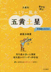 ISBN 9784479309963 九星別ユミリー風水五黄土星  ２０１９ /大和書房/直居由美理 大和書房 本・雑誌・コミック 画像