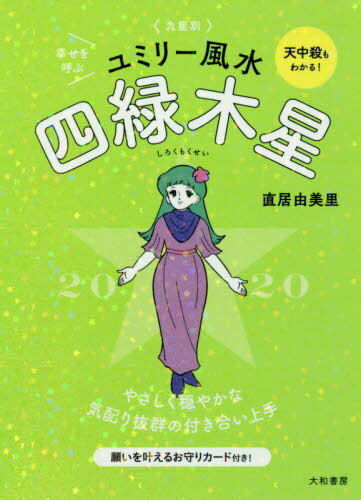 ISBN 9784479310044 九星別ユミリー風水四緑木星  ２０２０ /大和書房/直居由美里 大和書房 本・雑誌・コミック 画像