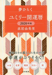 ISBN 9784479310105 夢ひらくユミリー開運暦  ２０２０年版 /大和書房/直居由美里 大和書房 本・雑誌・コミック 画像