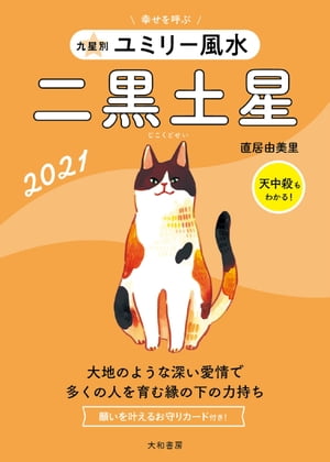 ISBN 9784479310129 九星別ユミリー風水二黒土星  ２０２１ /大和書房/直居由美里 大和書房 本・雑誌・コミック 画像