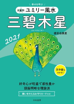 ISBN 9784479310136 九星別ユミリー風水三碧木星  ２０２１ /大和書房/直居由美里 大和書房 本・雑誌・コミック 画像