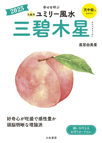 ISBN 9784479310518 九星別ユミリー風水2025三碧木星 大和書房 本・雑誌・コミック 画像